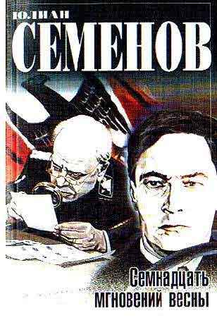17 мгновений весны.jpg