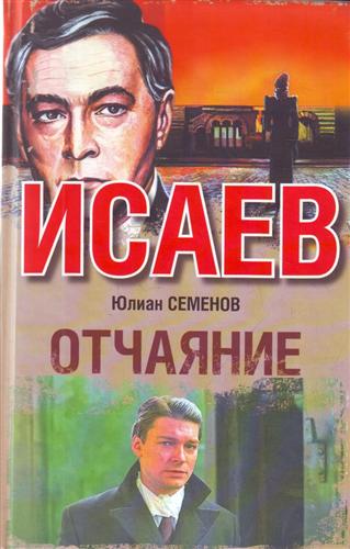 Отчаяние Семёнов.jpg