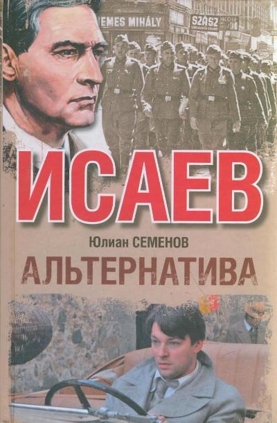 Альтернатива Семёнов.jpg