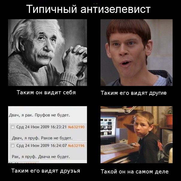Файл:Typical antizelevist.jpg