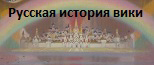 Русская история вики.png