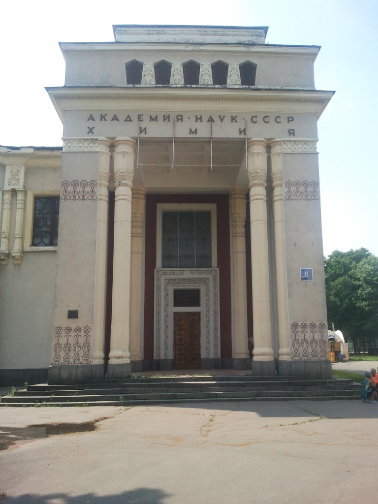 Файл:Vdnx08 akademia nauk.jpg