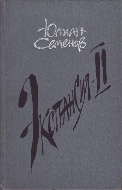 Экспансия II.JPG