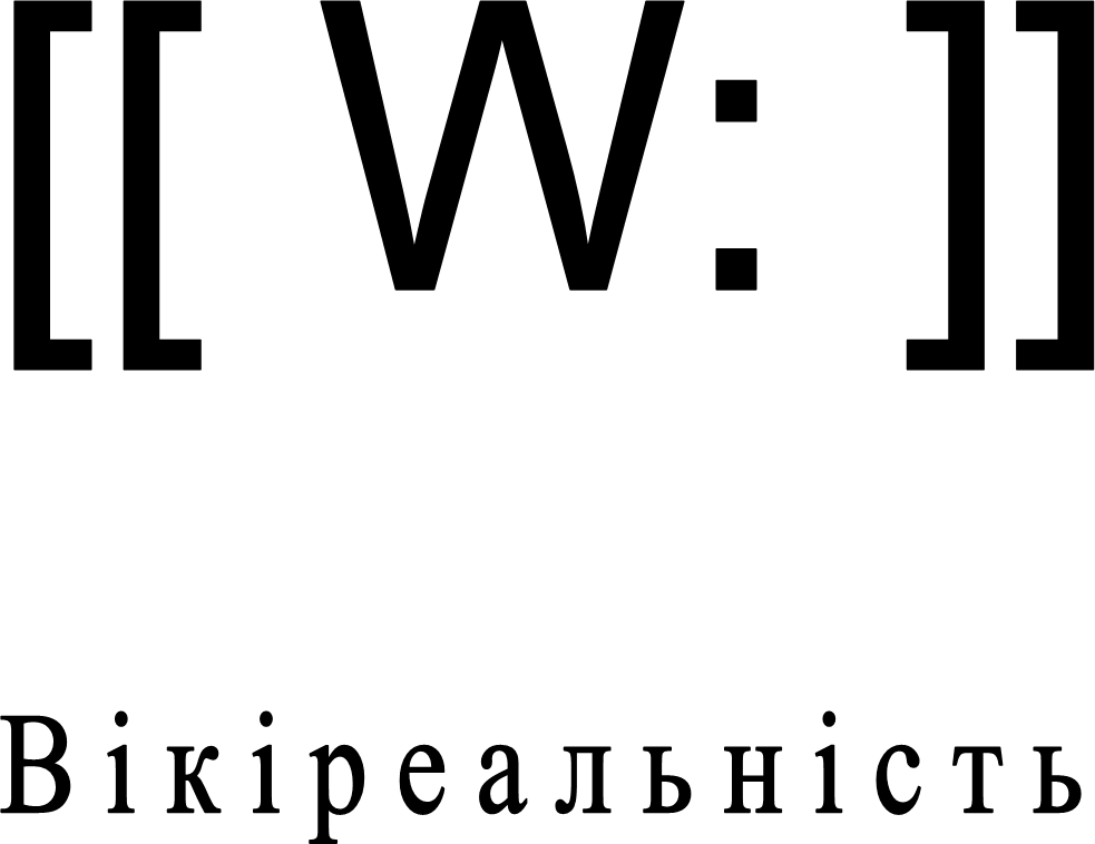 Украiньска Вiкiреальнiсть.png